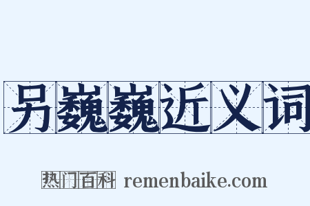 另巍巍近义词是什么意思的图片